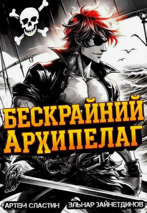 Бескрайний Архипелаг / Эльнар Зайнетдинов, Артём Сластин (1)