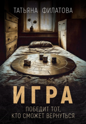 Игра / Татьяна Филатова
