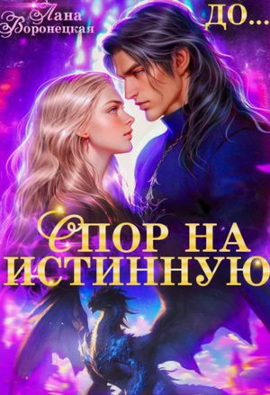 Спор на истинную / Лана Воронецкая