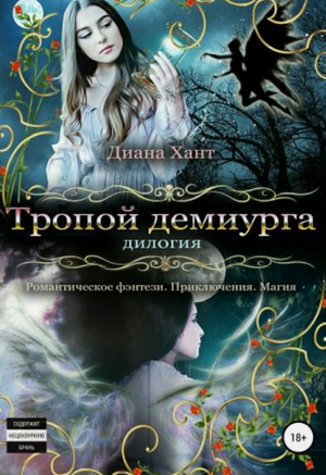 Тропой демиурга / Диана Хант
