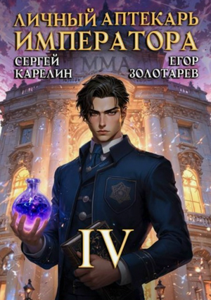 Личный аптекарь императора-4 / Сергей Карелин (4)