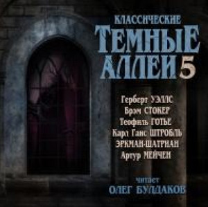 Классические ТЁМНЫЕ АЛЛЕИ-5 (сборник)