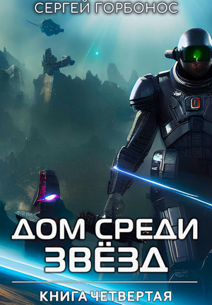Дом Среди Звезд-4 / Сергей Горбонос (4)