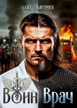 Воин-Врач / Олег Дмитриев