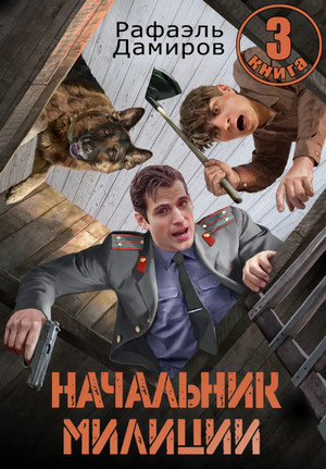 Начальник милиции-3 / Рафаэль Дамиров (3)