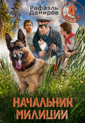 Начальник милиции-4 / Рафаэль Дамиров (4)