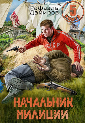 Начальник милиции-5 / Рафаэль Дамиров (5)