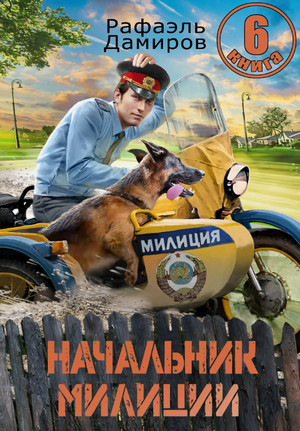 Начальник милиции-6 / Рафаэль Дамиров (6)