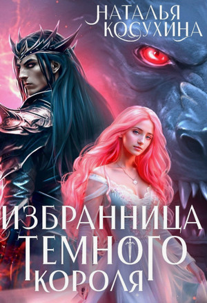Избранница темного короля / Наталья Косухина