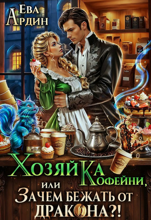 Хозяйка кофейни, или Зачем бежать от дракона?! / Ева Ардин