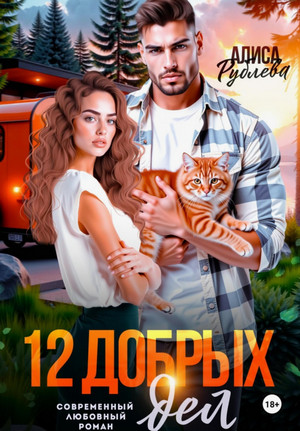 12 добрых дел / Алиса Рублева