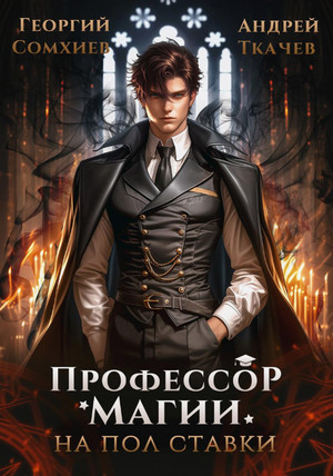 Профессор магии на полставки / Андрей Ткачев, Георгий Сомхиев (1)