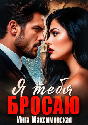 Я тебя бросаю / Инга Максимовская