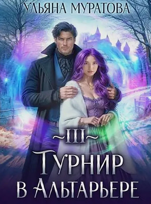 Турнир в Альтарьере / Ульяна Муратова (3)