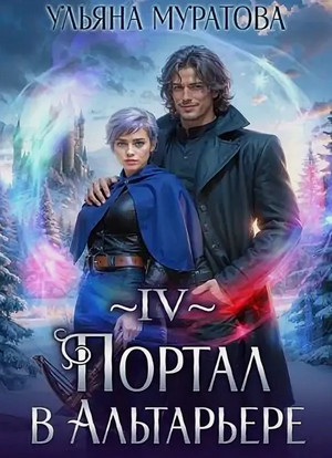 Портал в Альтарьере / Ульяна Муратова (4)