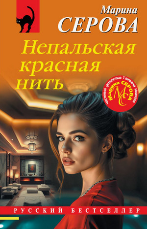 Непальская красная нить / Марина Серова
