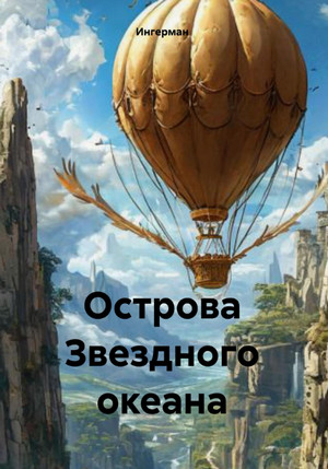 Острова звёздного океана / Ингерман (1)