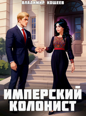 Имперский колонист / Владимир Кощеев (1)