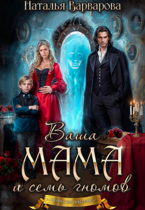Ваша мама и семь гномов / Наталья Варварова