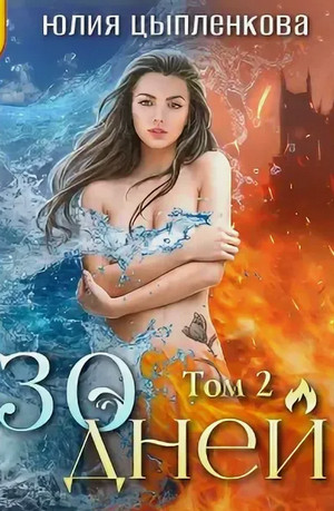 30 дней-2 / Юлия Цыпленкова (2)