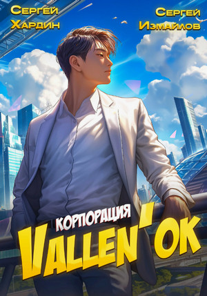 Корпорация Vallen'ок / Сергей Измайлов, Сергей Хардин (1)