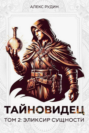 Тайновидец. Эликсир сущности / Алекс Рудин (2)