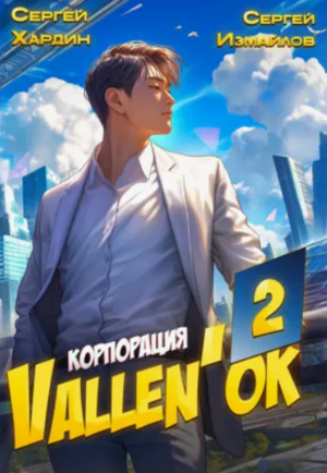 Корпорация Vallen'ок-2 / Сергей Измайлов, Сергей Хардин (2)