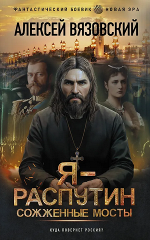 Сожженные мосты / Алексей Вязовский (2)