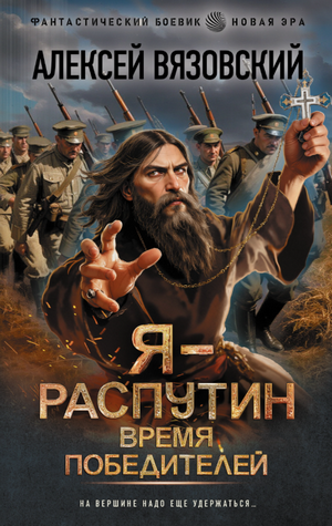 Время победителей / Алексей Вязовский (3)