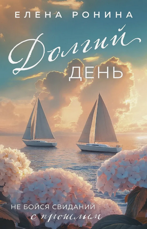 Долгий день / Елена Ронина
