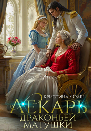 Лекарь драконьей матушки / Кристина Юраш