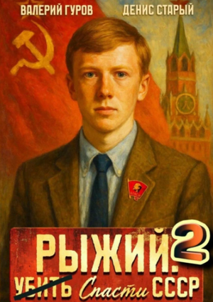 Рыжий: спасти СССР-2 / Валерий Гуров, Денис Старый (2)