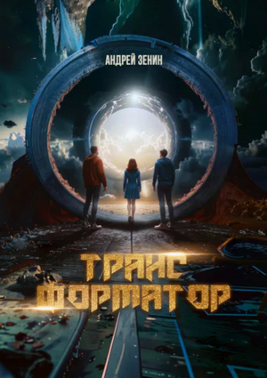 Трансформатор / Андрей Зенин