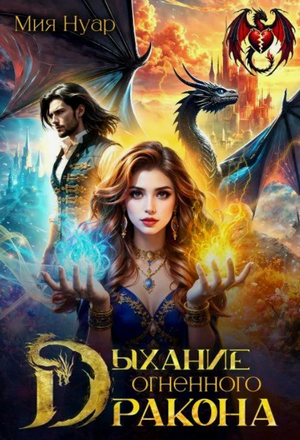 Дыхание огненного дракона / Мия Нуар