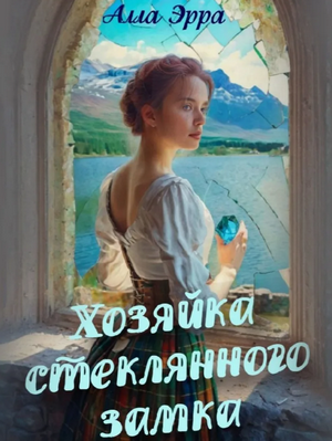 Хозяйка стеклянного замка / Алла Эрра