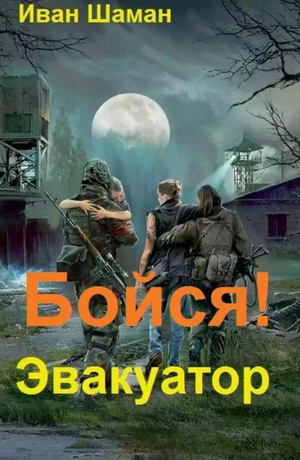 Эвакуатор-6 / Иван Шаман (6)