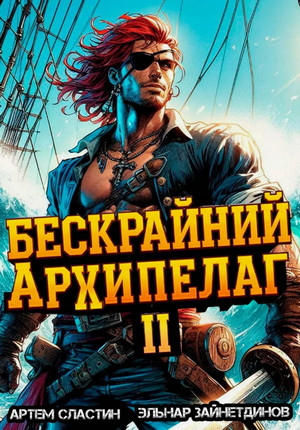 Бескрайний Архипелаг-2 / Эльнар Зайнетдинов, Артём Сластин (2)