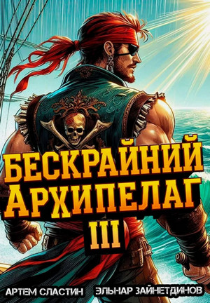 Бескрайний Архипелаг-3 / Эльнар Зайнетдинов, Артём Сластин (3)
