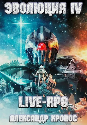 LIVE-RPG. Эволюция-4 / Александр Кронос (4)