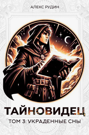 Тайновидец. Украденные сны / Алекс Рудин (3)