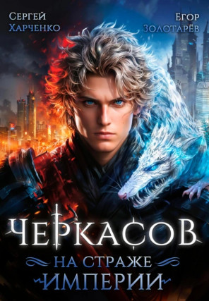 Черкасов. На страже Империи / Сергей Харченко, Егор Золотарев (1)