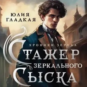 Стажер Зеркального сыска / Юлия Гладкая (1)