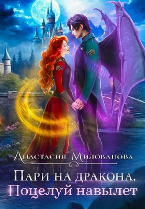 Пари на дракона. Поцелуй навылет / Анастасия Милованова