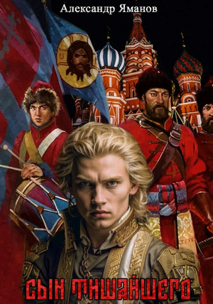 Сын Тишайшего / Александр Яманов (1)