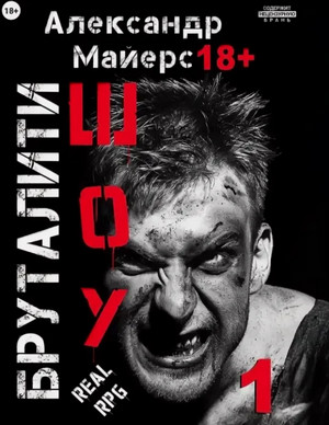 Бруталити-шоу / Александр Майерс (1)