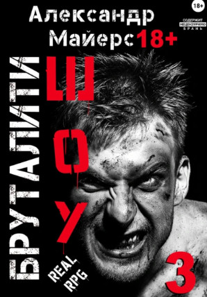Бруталити-шоу-3 / Александр Майерс (3)