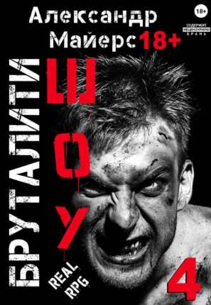 Бруталити-шоу-4 / Александр Майерс (4)