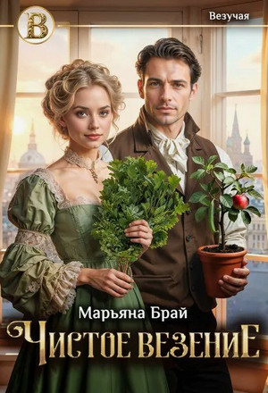 Чистое везение / Марьяна Брай