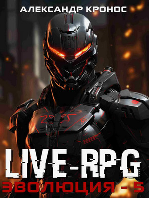 LIVE-RPG. Эволюция-5 / Александр Кронос (5)