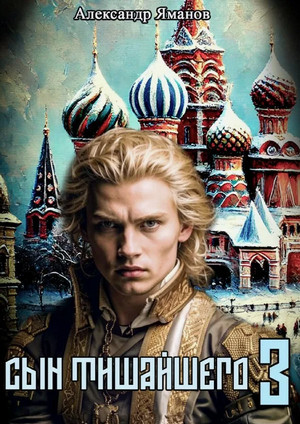 Сын Тишайшего-3 / Александр Яманов (3)